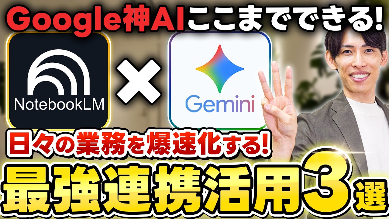 【完全保存版】NotebookLM×Gemini 神連携！業務で使える”活用方法３選”を初心者向けに分かりやすく徹底解説！