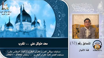 المتسابق رقم 52 (فئة الأشبال)  سعد متوكل علي  - المغرب .. مسابقة أفضل تلاوة - رمضان 1442ه