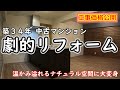 築34年中古マンション全面リフォーム【工事価格公開】原形をとどめない快適ナチュラル空間に！