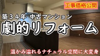 築34年中古マンション全面リフォーム【工事価格公開】原形をとどめない快適ナチュラル空間に