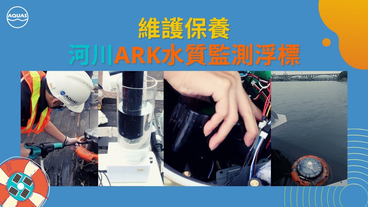 水質監測浮標 台灣製造