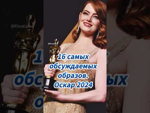 Эти платья стали самыми обсуждаемыми! #оскар2024 #оскар #кино #актриса #актеры #фильм #голливуд
