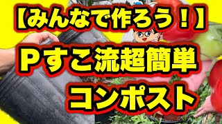 【超簡単低コスト制作】混ぜない簡単Pすこ流生ゴミコンポストを作ろう！#家庭菜園 #コンポスト #compost #リサイクル #esg #環境 #栽培 #sdgs @Pすこ