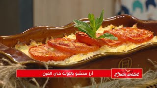 أرز محشو بالتونة في الفرن SAMIRA TV