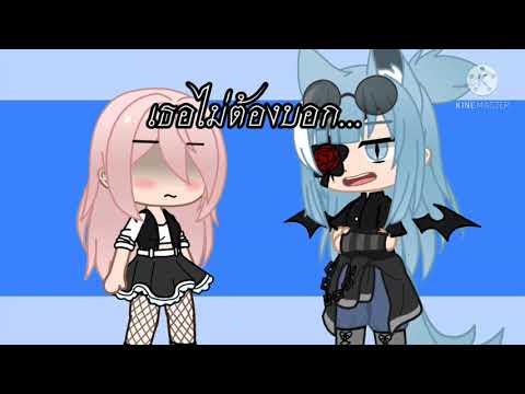 แล้วคุณเคยรักผมบ้างรึเปล่า//meme//Gacha life