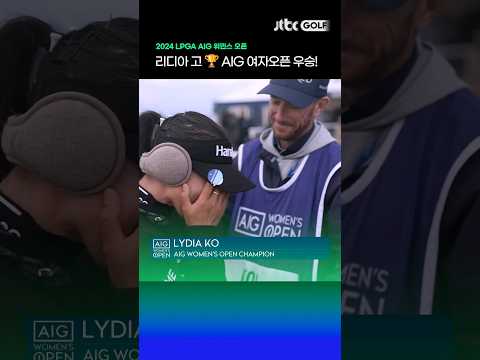 리디아 고🏆올림픽 이어 AIG 여자오픈도 제패! #shorts
