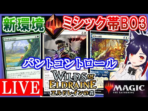 🔴世界選手権レシピ(バントコントロール)に惚れたので遊ぼう『エルドレインの森』👀【MTGアリーナ｜マジック：ザ・ギャザリング】