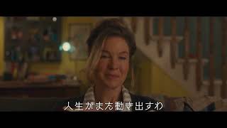 シリーズ最新作『ブリジット・ジョーンズの日記 サイテー最高な私の今』最新予告編映像【2025年4月11日公開】