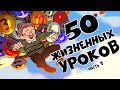 50 Жизненных Уроков (Часть 1)