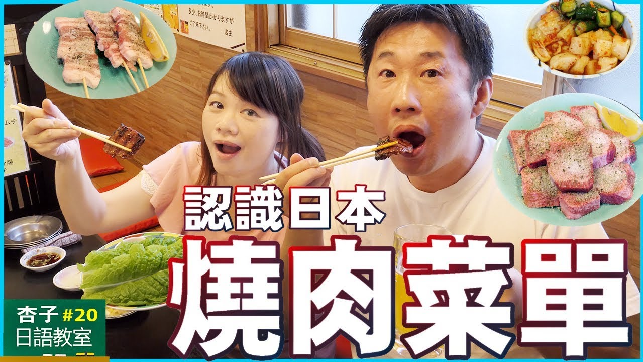 美食日語 Vol.3  ｜   認識日本燒肉菜單 ・焼肉メニュー   ｜  ＜杏子日語教室＞20
