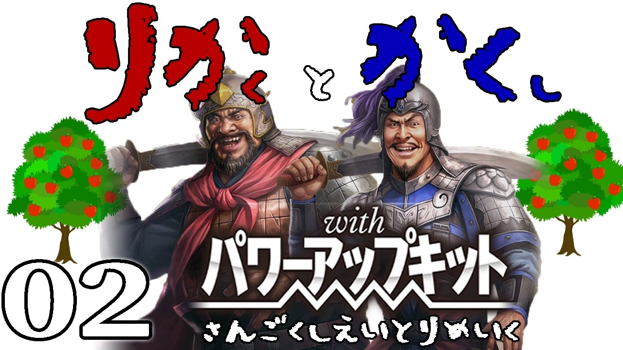 三國志8REPK：李傕編03〆】スローライフは終わった！李傕軍の河北遠征