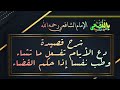 الامام الشافعي شرح قصيدة د ع الأ ي ام ت فع ل ما ت شاء و ط ب ن فسا إ ذا ح ك م الق ضاء