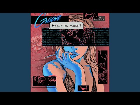 Groove - Девочка не та
