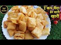 1 कप म द स ब कर ज स ख र बन न क आस न तर क Ajwain Khari Mathri Recipe 1 कप म द स ब कर ज स ख र बन न क आस न तर क Ajwain Khari Mathri Recipe