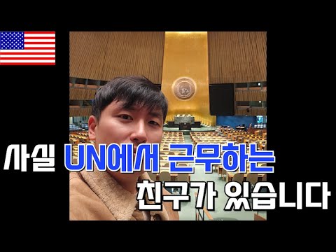 [뉴욕 <strong>2023</strong>] UN 본부 투어 <strong>썰</strong> 풀어드립니다!