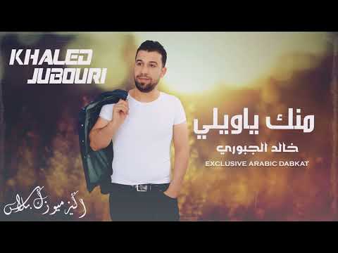 منك ياويلي ومساهر ليلي خالد الجبوري 2024