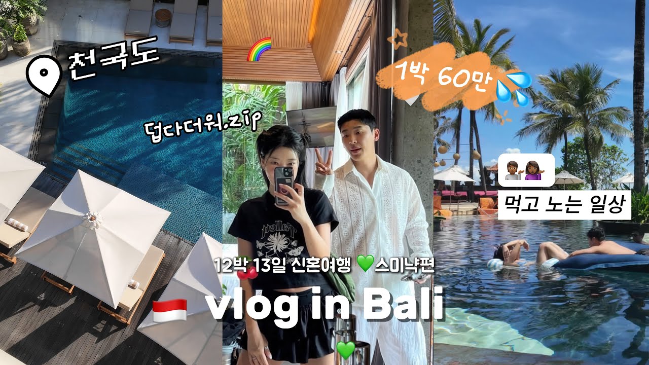 12박 13일 발리 신혼여행 ❤️ | ep.4 🇮🇩5성급리조트에서 놀고 먹기🌸 | 룸업그레이드 이게 되네‼️ | W발리&알릴라 스미냑 | 네오드론🚁 | 우붓 • 사누르 • 스미냑