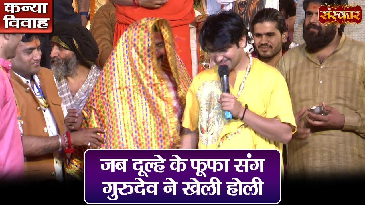जब दूल्हे के फूफा संग गुरुदेव ने खेली होली ! बागेश्वर धाम सरकार | Kanya Vivah Holi | Sanskar TV