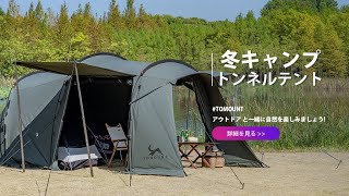 冬キャンプ TCトンネルテント 2-4人用2ルームテントコンパクト ツー