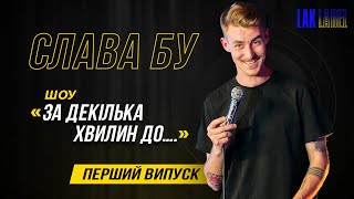 Слава Бу - "За декілька хвилин до..." | Випуск 1 | Прем'єра шоу