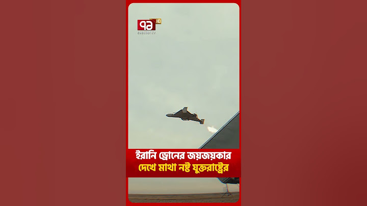 অবিশ্বাস্য ঘটনা: ইরানি ড্রোনের রিভার্স ইঞ্জিনিয়ারিং করলো আমেরিকা