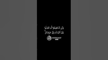 ماهر المعيقلي - سورة النساء ( برواية حفص عن عاصم ) الأية 129