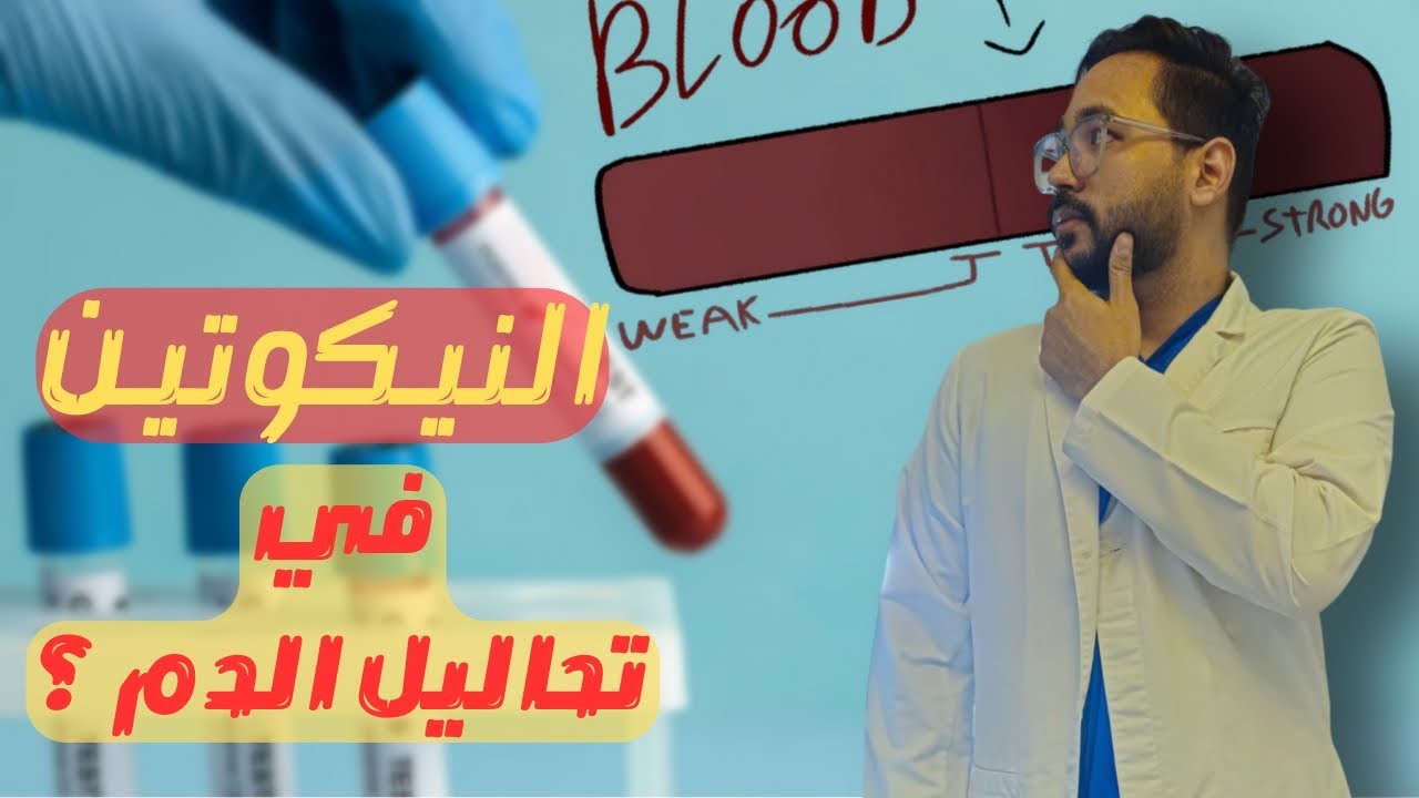 الطريقة الوحيدة ل اخفاء اثر النيكوتين في تحاليل الدم، هل كنت تعرفها ؟