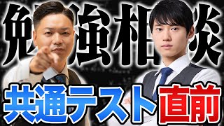 【共テ直前 緊急配信】あなたのお悩みを解消します！1月 勉強相談ライブ【質問コーナー】