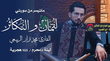 ماتيسر من سورتي لقمان والتكاثر | القارئ محمد نزار الربيعي |الليلة 8 محرم 1444