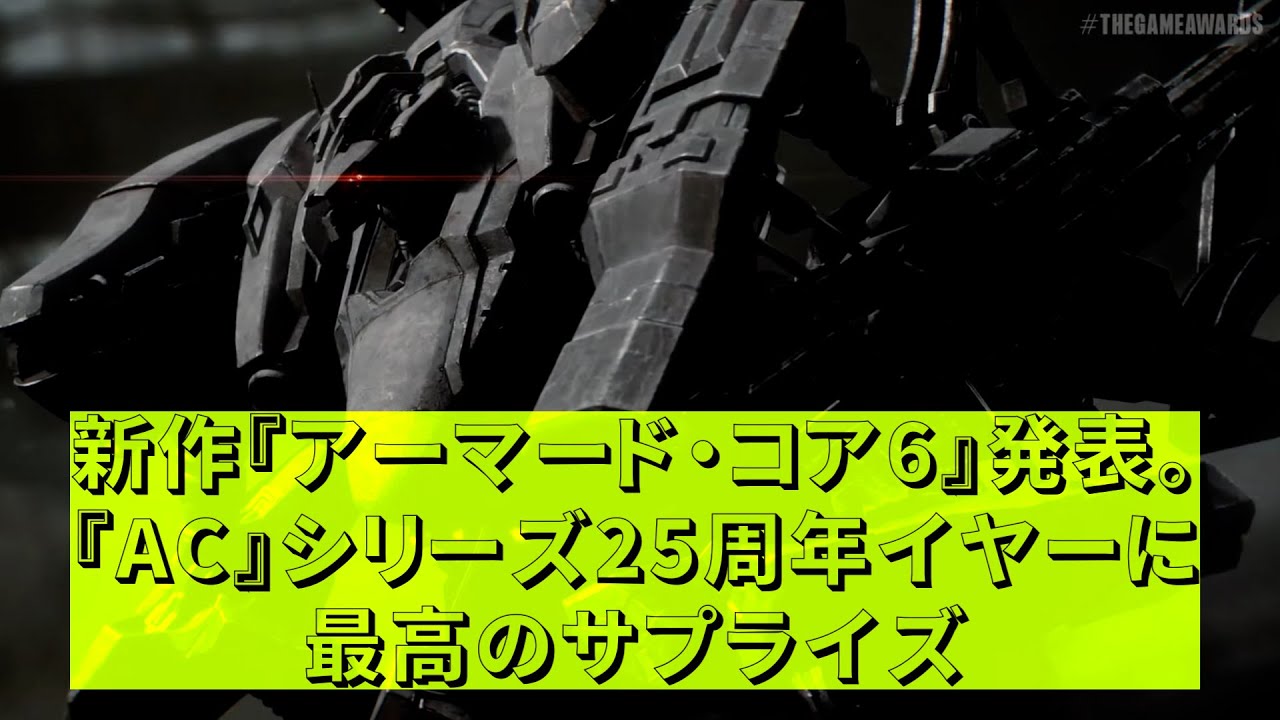 新作 アーマード コア6 発表 Ac シリーズ25周年イヤーに最高のサプライズ The Game Awards 22 ゲーム エンタメ最新情報のファミ通 Com