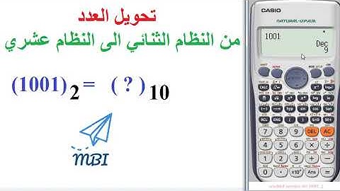 تحويل العدد من النظام الثنائي الى النظام العشرى او العكس بالاله الحاسبه