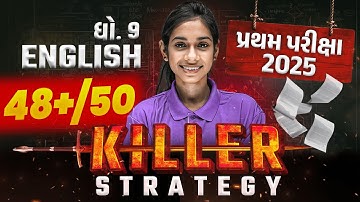 How to Get High Score in Std 9 English🤔|Topper Strategy | પ્રથમ પરીક્ષા માટે Must-See Video