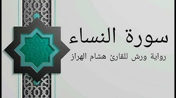سورة النساء كاملة بصوت خاشع و هادئ للقارئ هشام الهراز رواية ورش