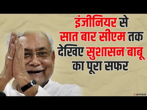 Nitish Kumar Oath Ceremony: सातवीं बार नीतीश ने ली शपथ। एक नज़र लोकप्रिय नेता के दिलचस्प जीवन पर