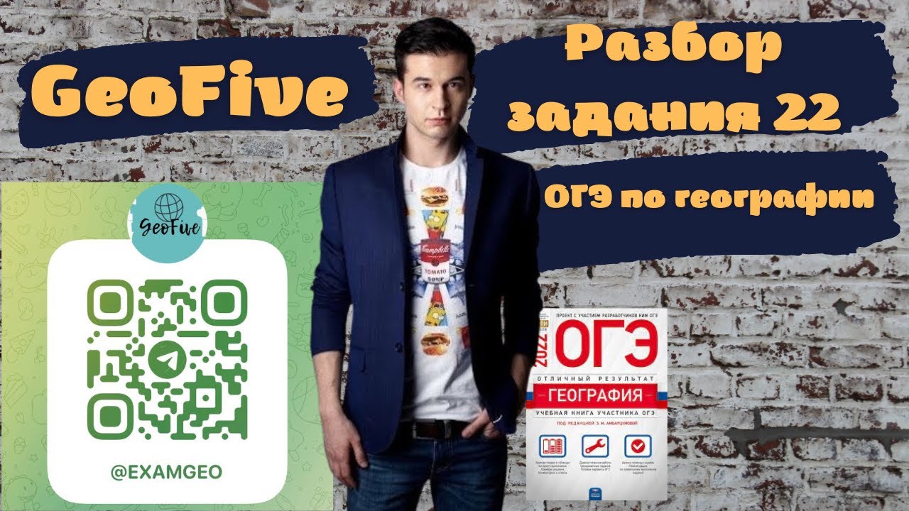 Разбор задания 22 ОГЭ по географии