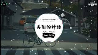 美丽的神话 (抖音DJ版) - 成龙、金喜善『解开我 最神秘的等待，星星坠落 风在吹动。』♪ || 抖音最热门的背景音乐 | 抖音 | TikTok ♪