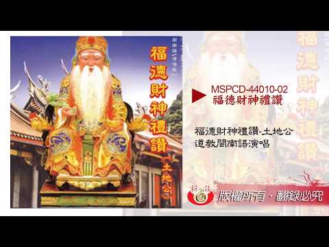 【新韻傳音】MSPCD-44010 福德財神禮讚(土地公)-曲目試聽
