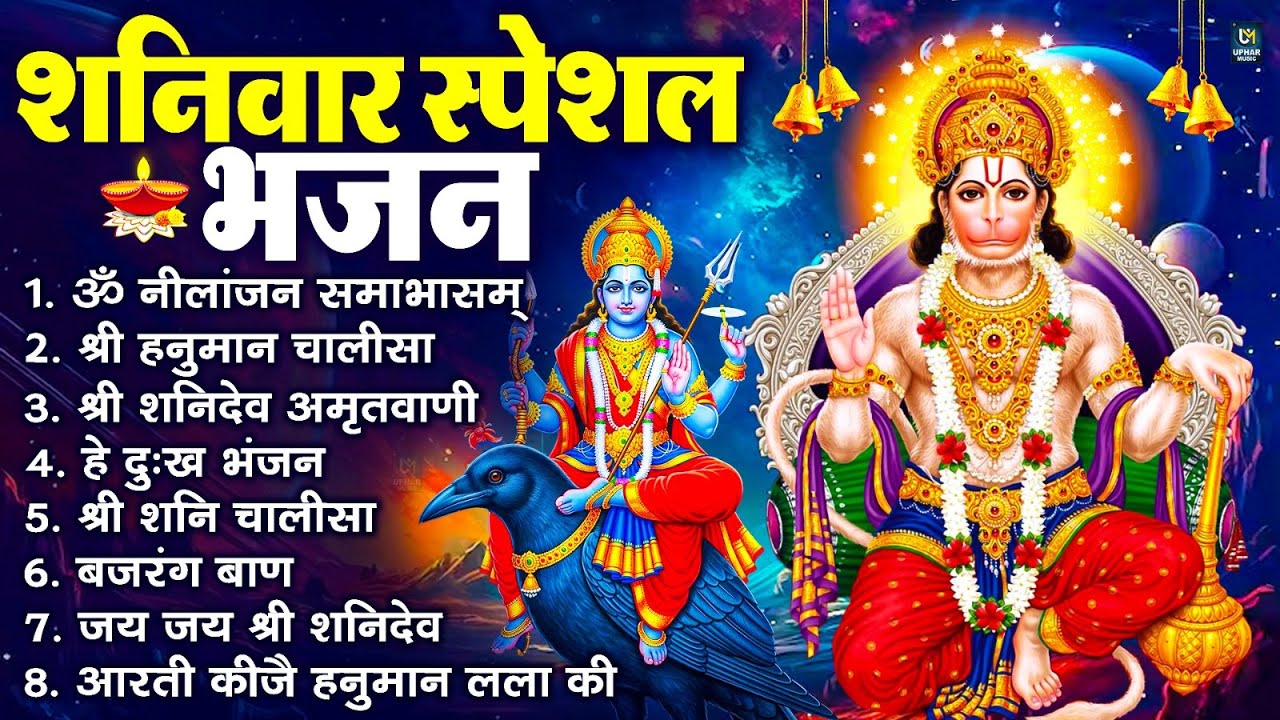 शनिवार स्पेशल भजन : ॐ निलांजन समाभासं, ॐ हं हनुमंते नमो नमः, श्री शनिदेव हनुमान चालीसा व आरती