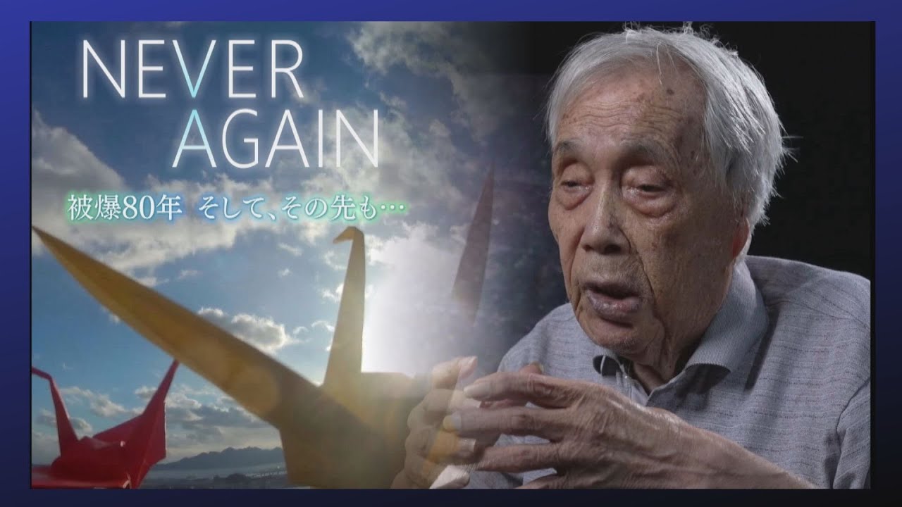 NEVERAGAIN　被爆80年 そして、その先も…【ドキュメンタリー】