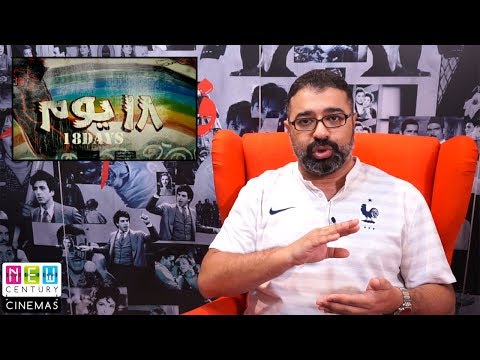 فيلم ١٨ يوم مراجعة من فيلم جامد