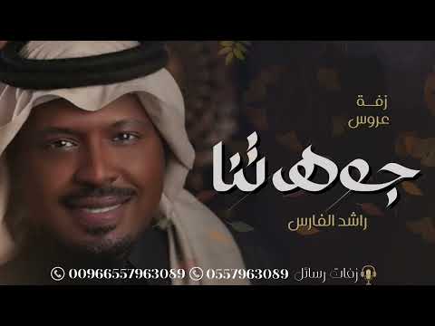 زفات راشد الفارس 2023 شعاعك وصل ياجوهرتنا حصريا لطلب بالأسماء