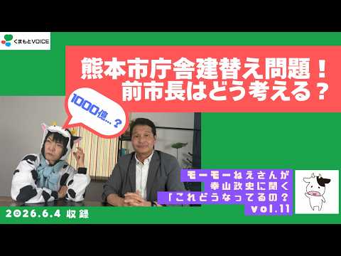 モーモーねぇさん困惑！熊本市庁舎建て替え、下手すると1000億円！？