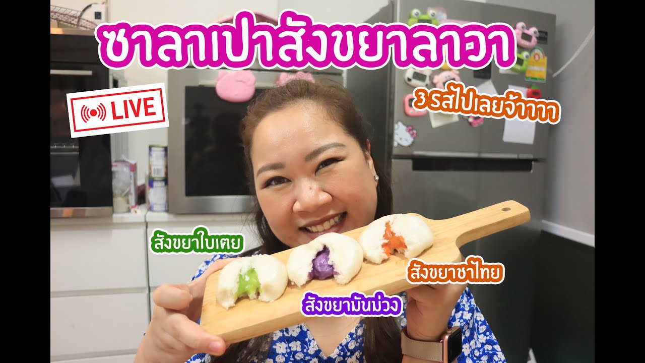 [LIVE] ซาลาเปาไส้สังขยา3รสร้อนๆจ้าาาา 12 ก.ย. 64 : เชฟนุ่น ChefNun Live