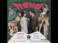 姚蘇蓉 - 臉兒紅，心兒笑（Yao Su Rong / 姚苏蓉 ）