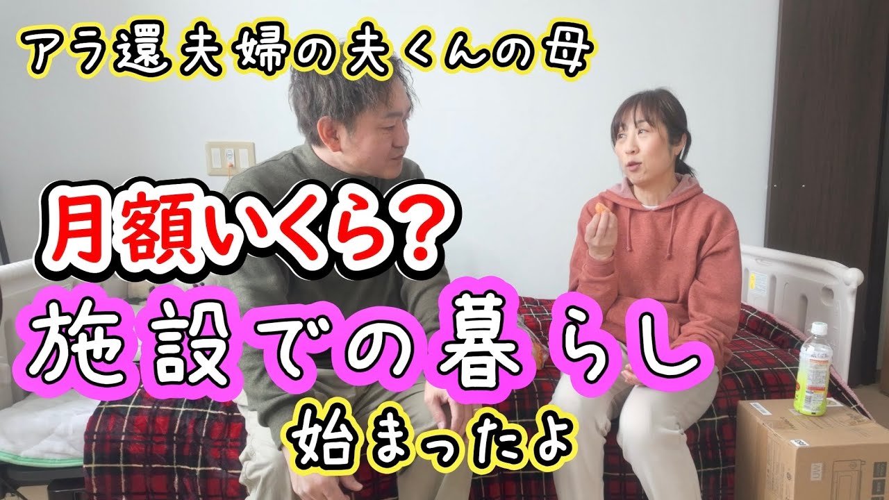 【親の介護問題④】母の施設入居準備｜気になる費用も公開｜サービス付き高齢者向け住宅にお引越し！