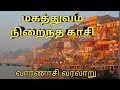       varanasi history in tamil  kasi viswanathar documentary