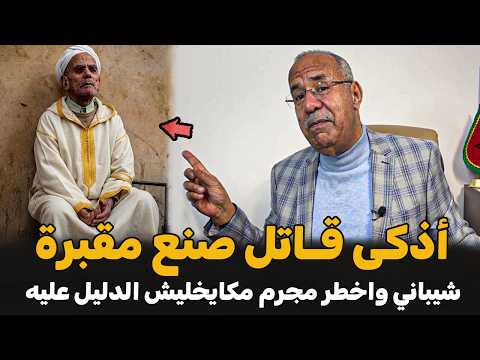 أذكى قاتل صنع مقبرة وسط الغابة | الضابط الخراز يحكي تفاصيل القصة