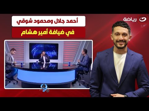 بلس 90 الاثنين 11 أغسطس أمير هشام يستضيف أحمد جلال ومحمود شوقي وحديث عن أزمة زيزو وجماهير الزمالك