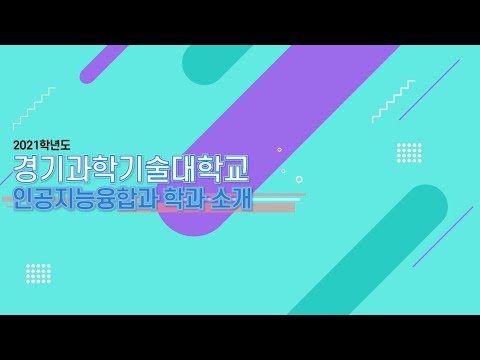 2021학년도 인공지능융합과 학과 소개