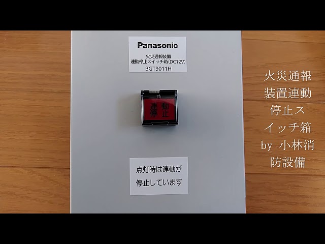 火災通報装置連動停止スイッチ箱（パナソニック製）による自動火災報知